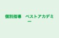 個別指導　ベストアカデミー 本校 のロゴ画像