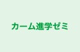 カーム進学ゼミ 本校 のロゴ画像