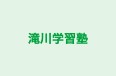 滝川学習塾 のロゴ画像