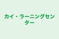 カイ・ラーニングセンター 本校 のロゴ画像