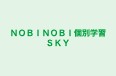 ＮＯＢＩＮＯＢＩ個別学習ＳＫＹ 本校 のロゴ画像