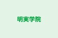 明実学院 本校 のロゴ画像