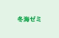 冬海ゼミ 本校 のロゴ画像