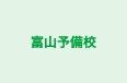 富山予備校 のロゴ画像