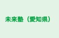 未来塾（愛知県） 本校 のロゴ画像