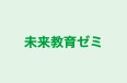 未来教育ゼミ のロゴ画像