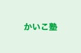 かいこ塾 本校 のロゴ画像