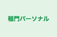 稲門パーソナル 甲東園教室 のロゴ画像