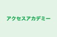 アクセスアカデミー のロゴ画像