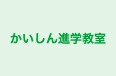 かいしん進学教室 本校 のロゴ画像