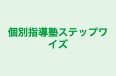 個別指導塾ステップワイズ 永福町教室 のロゴ画像