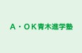 Ａ・ＯＫ青木進学塾 本校 のロゴ画像