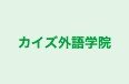 カイズ外語学院 御器所校 のロゴ画像