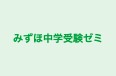 みずほ中学受験ゼミ みずほ中学受験ゼミ のロゴ画像