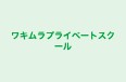 ワキムラプライベートスクール のロゴ画像