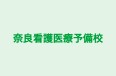 奈良看護医療予備校 本校 のロゴ画像