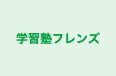 学習塾フレンズ 本校 のロゴ画像