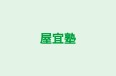 屋宜塾 のロゴ画像