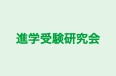 進学受験研究会 のロゴ画像