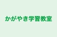 かがやき学習教室 のロゴ画像