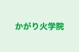 かがり火学院 のロゴ画像