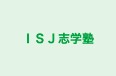 ＩＳＪ志学塾 のロゴ画像