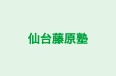 仙台藤原塾 本校 のロゴ画像