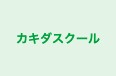 カキダスクール のロゴ画像