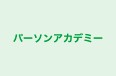 パーソンアカデミー 桜ケ丘校 のロゴ画像
