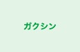 ガクシン 本校 のロゴ画像
