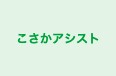 こさかアシスト 本校 のロゴ画像
