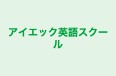 アイエック英語スクール のロゴ画像