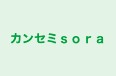 カンセミｓｏｒａ 本校 のロゴ画像