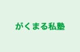 がくまる私塾 本校 のロゴ画像