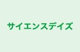 サイエンスデイズ のロゴ画像