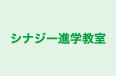 シナジー進学教室 のロゴ画像