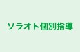 ソラオト個別指導 のロゴ画像