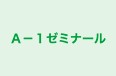 Ａ－１ゼミナール のロゴ画像