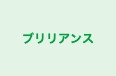 ブリリアンス のロゴ画像