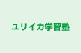 ユリイカ学習塾 本校 のロゴ画像
