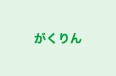 がくりん のロゴ画像