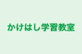 かけはし学習教室 本校 のロゴ画像