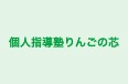 個人指導塾りんごの芯 本校 のロゴ画像