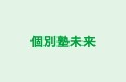 個別塾未来 のロゴ画像