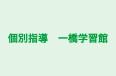 個別指導　一橋学習館 のロゴ画像