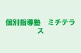 個別指導塾　ミチテラス のロゴ画像