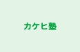 カケヒ塾 本校 のロゴ画像