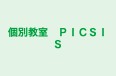 個別教室　ＰＩＣＳＩＳ のロゴ画像