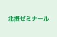 北摂ゼミナール のロゴ画像