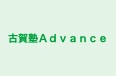 古賀塾Ａｄｖａｎｃｅ のロゴ画像